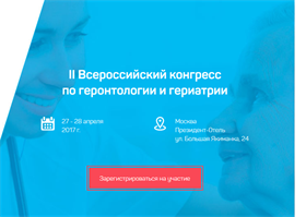 II Всероссийский конгресс по геронтологии и гериатрии
